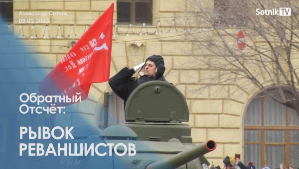 ОБРАТНЫЙ ОТСЧЁТ: РЫВОК РЕВАНШИСТОВ